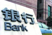 四大行2018半年报出炉：日赚约30亿！工行仍“最赚钱”